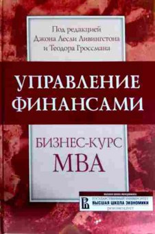 Книга Ливингстон Д. Управление финансами Бизнес-курс MBA, 11-12728, Баград.рф